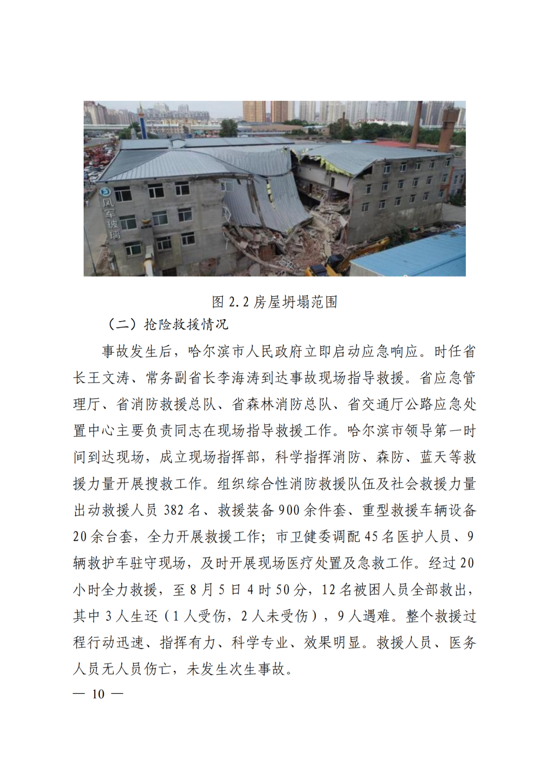 9死1伤，坍塌前一层承重墙连续被拆除！9人被采取刑事强制措施！附事故调查报告