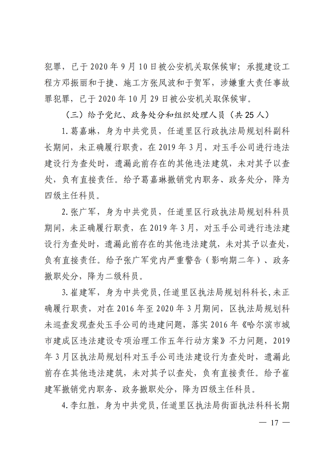 9死1伤，坍塌前一层承重墙连续被拆除！9人被采取刑事强制措施！附事故调查报告
