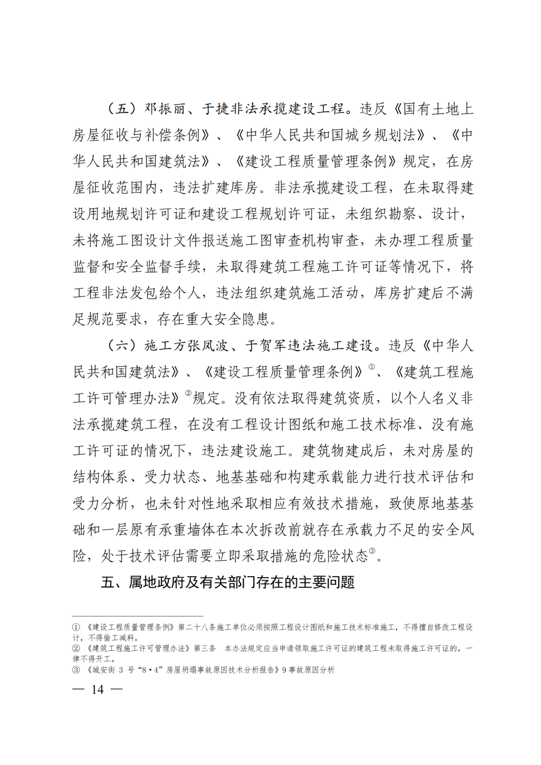 9死1伤，坍塌前一层承重墙连续被拆除！9人被采取刑事强制措施！附事故调查报告