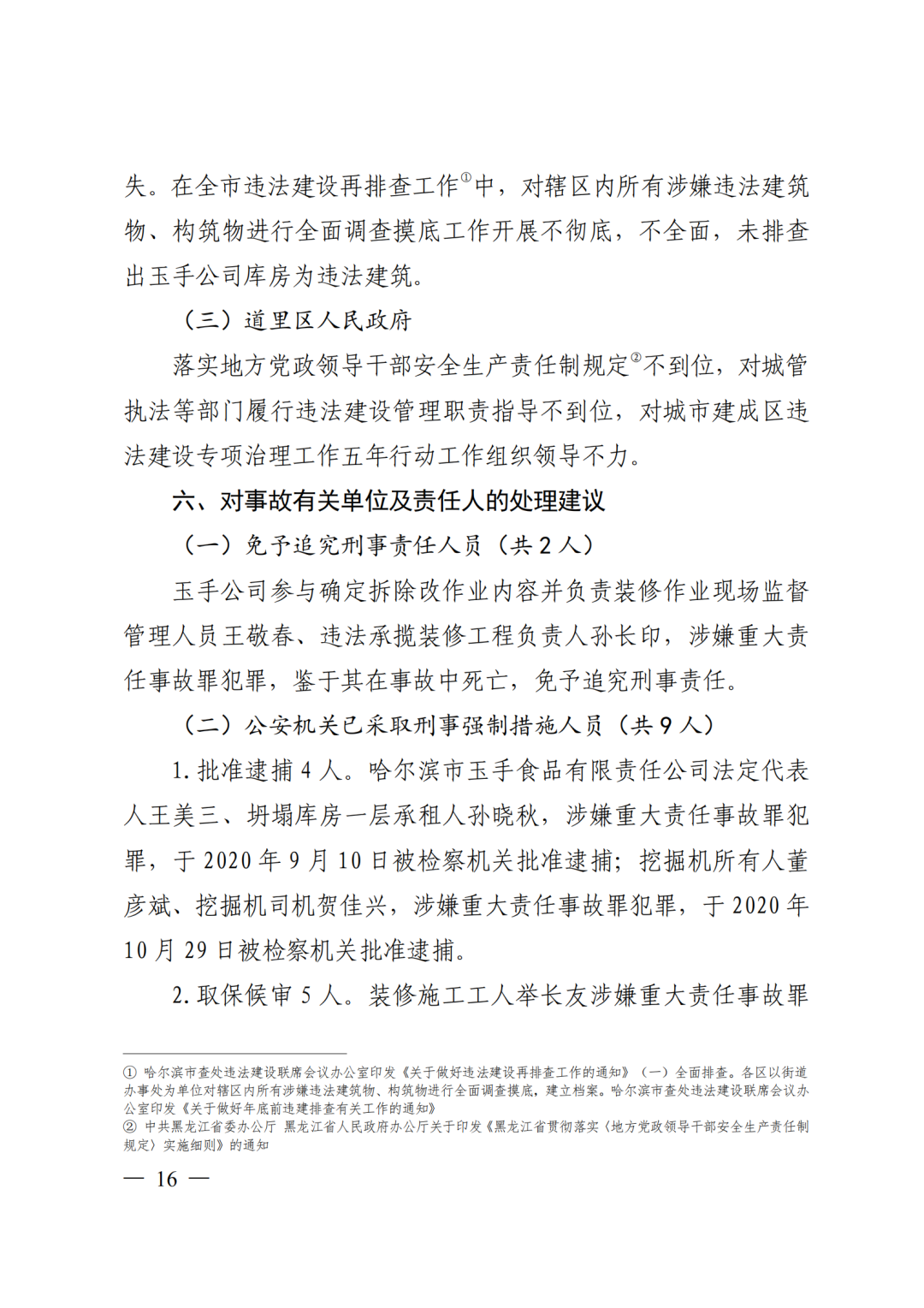 9死1伤，坍塌前一层承重墙连续被拆除！9人被采取刑事强制措施！附事故调查报告