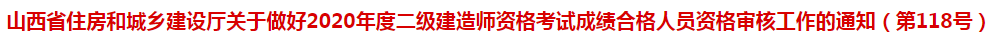 山西省发布通知：​9212人通过二建考试，需要参加考后审核！