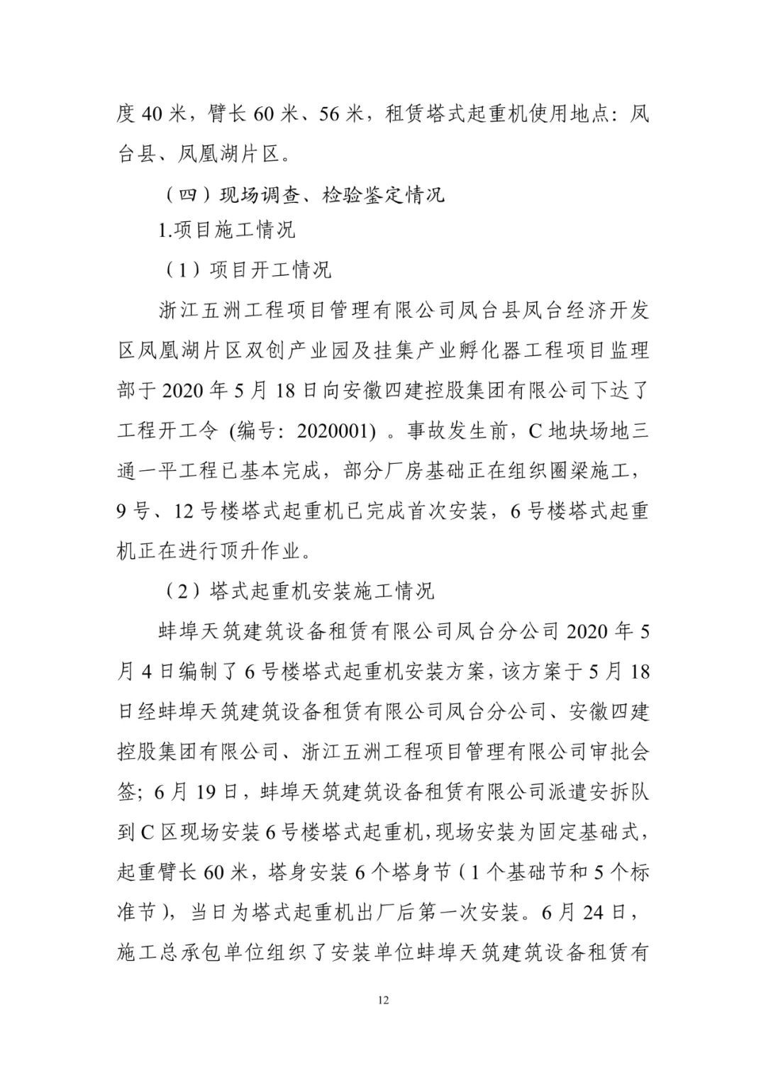 淮南塔吊倒塌致5死调查报告：仅安全员被刑事拘留！项目经理、总监被吊销执业资格证书！