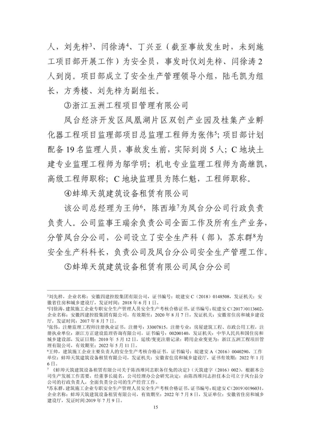 淮南塔吊倒塌致5死调查报告：仅安全员被刑事拘留！项目经理、总监被吊销执业资格证书！