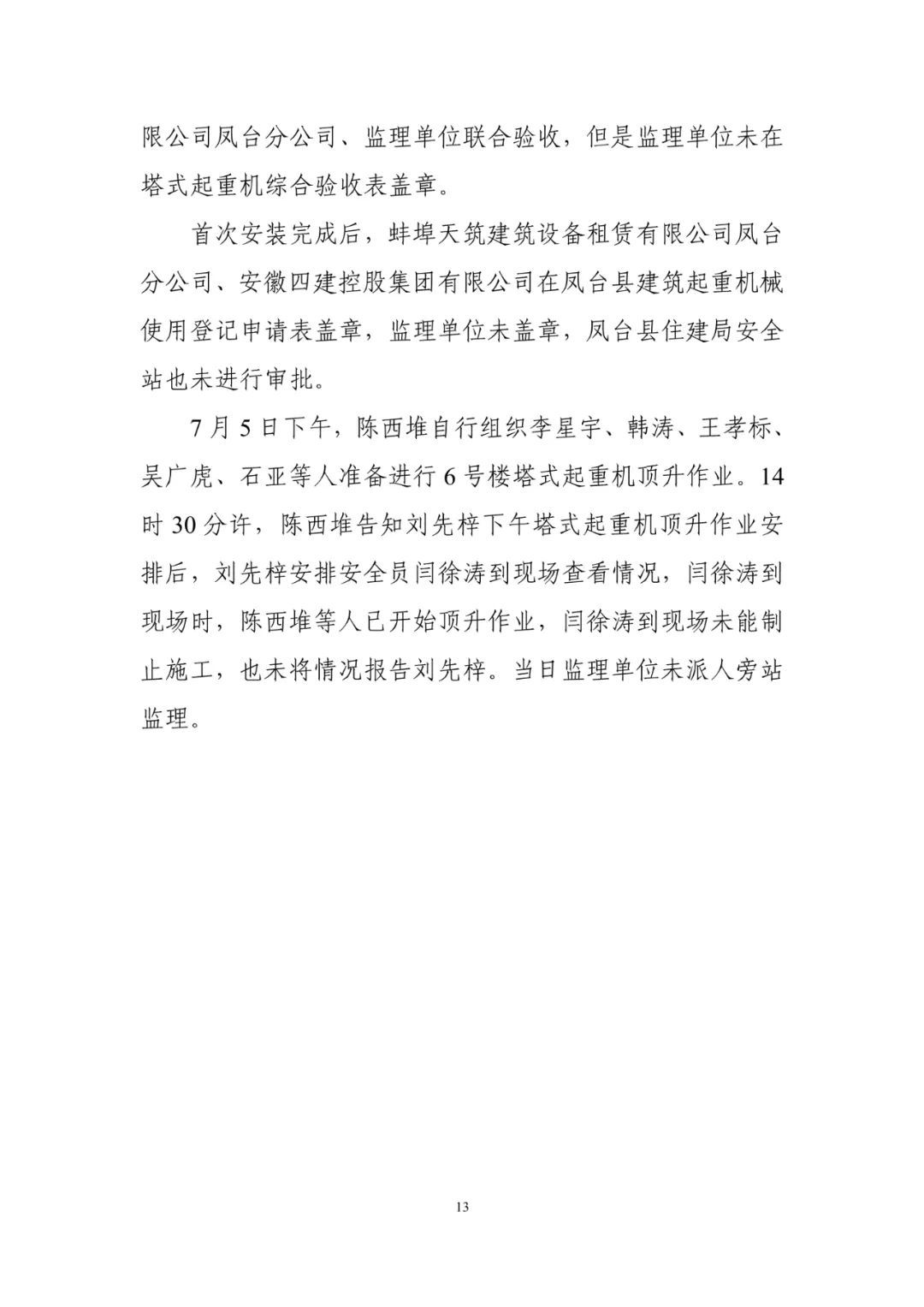 淮南塔吊倒塌致5死调查报告：仅安全员被刑事拘留！项目经理、总监被吊销执业资格证书！