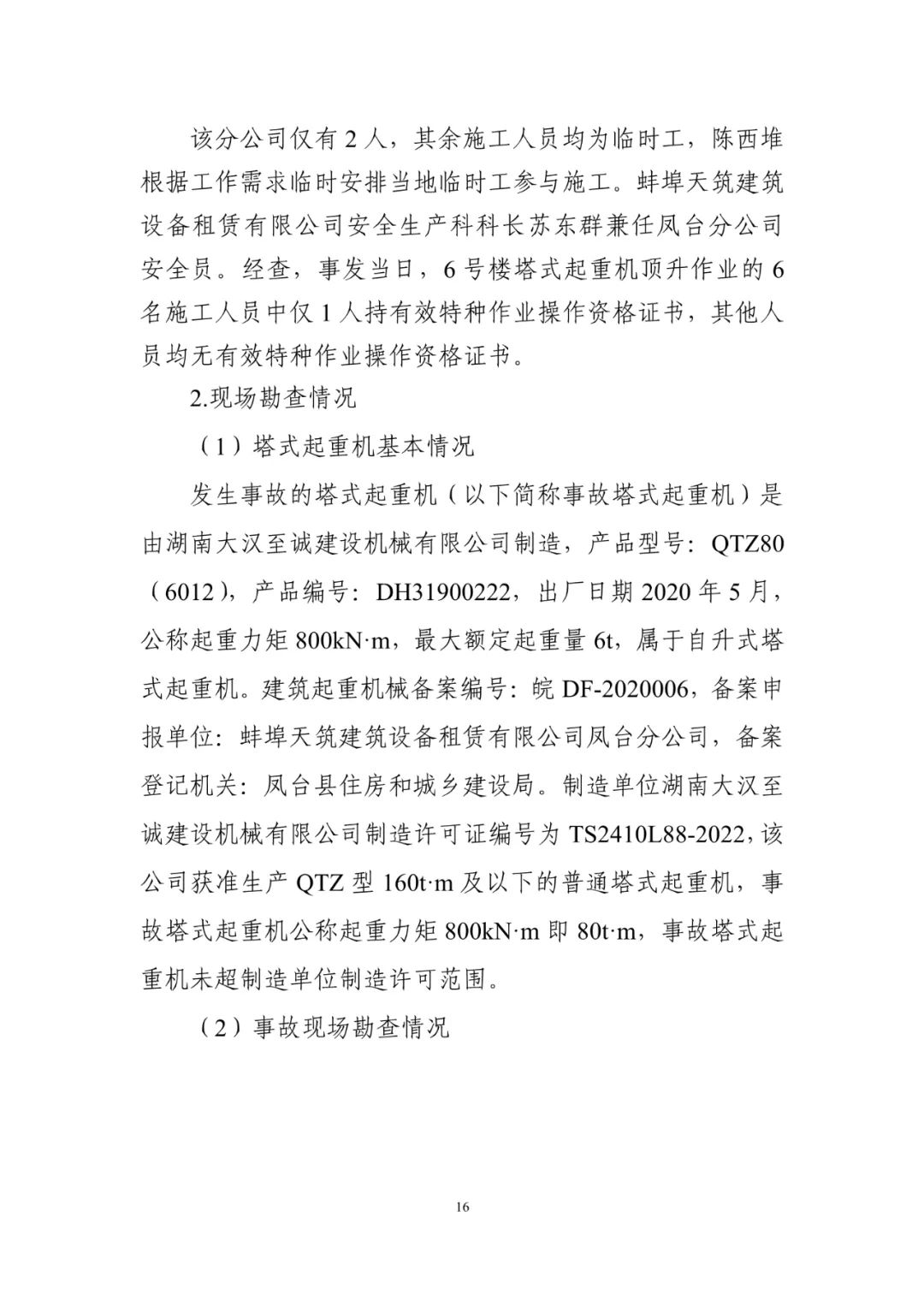 淮南塔吊倒塌致5死调查报告：仅安全员被刑事拘留！项目经理、总监被吊销执业资格证书！