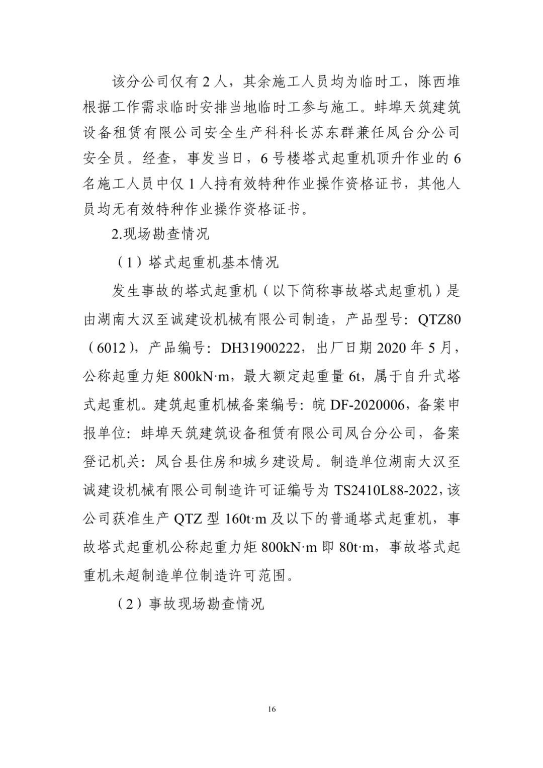 淮南塔吊倒塌致5死调查报告：仅安全员被刑事拘留！项目经理、总监被吊销执业资格证书！