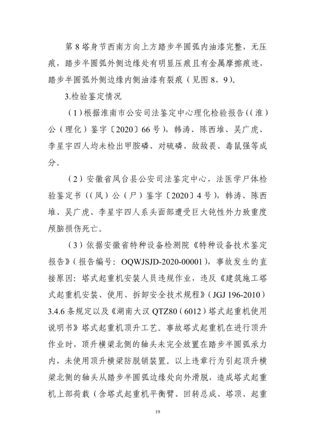 淮南塔吊倒塌致5死调查报告：仅安全员被刑事拘留！项目经理、总监被吊销执业资格证书！