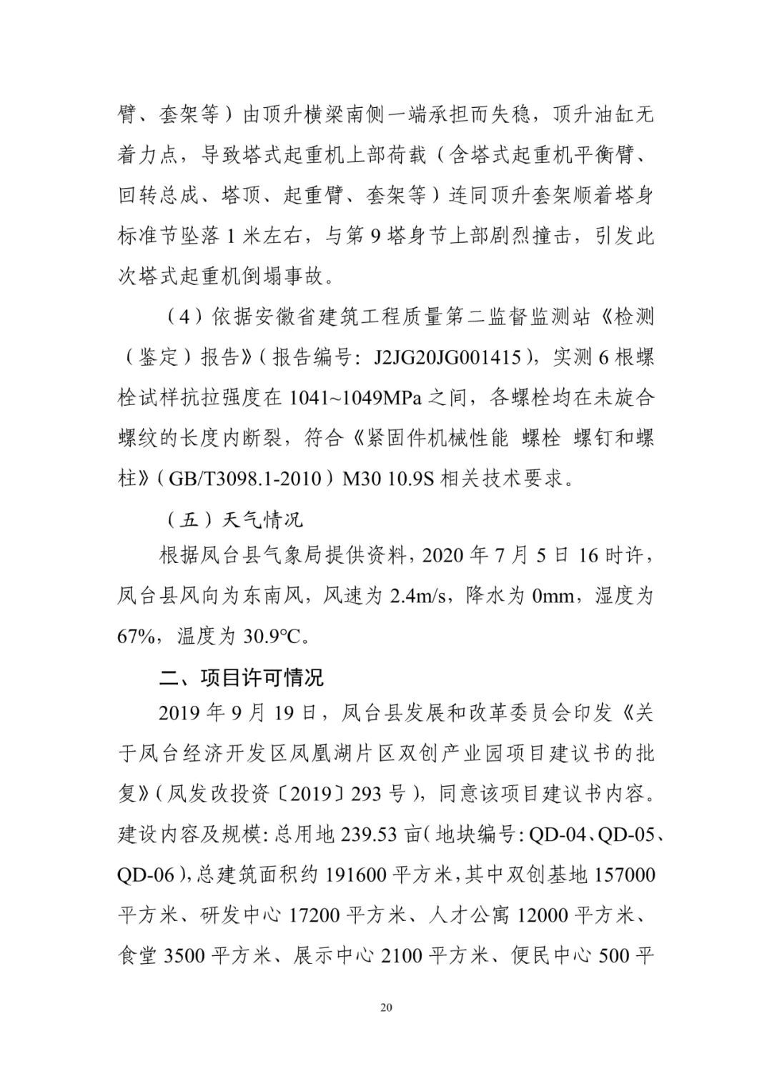 淮南塔吊倒塌致5死调查报告：仅安全员被刑事拘留！项目经理、总监被吊销执业资格证书！