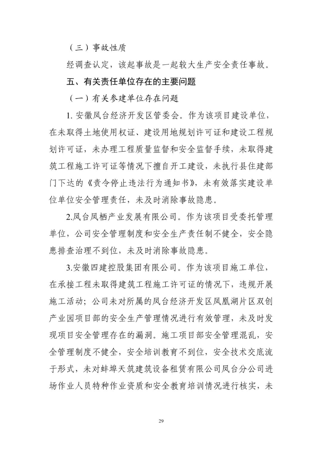 淮南塔吊倒塌致5死调查报告：仅安全员被刑事拘留！项目经理、总监被吊销执业资格证书！