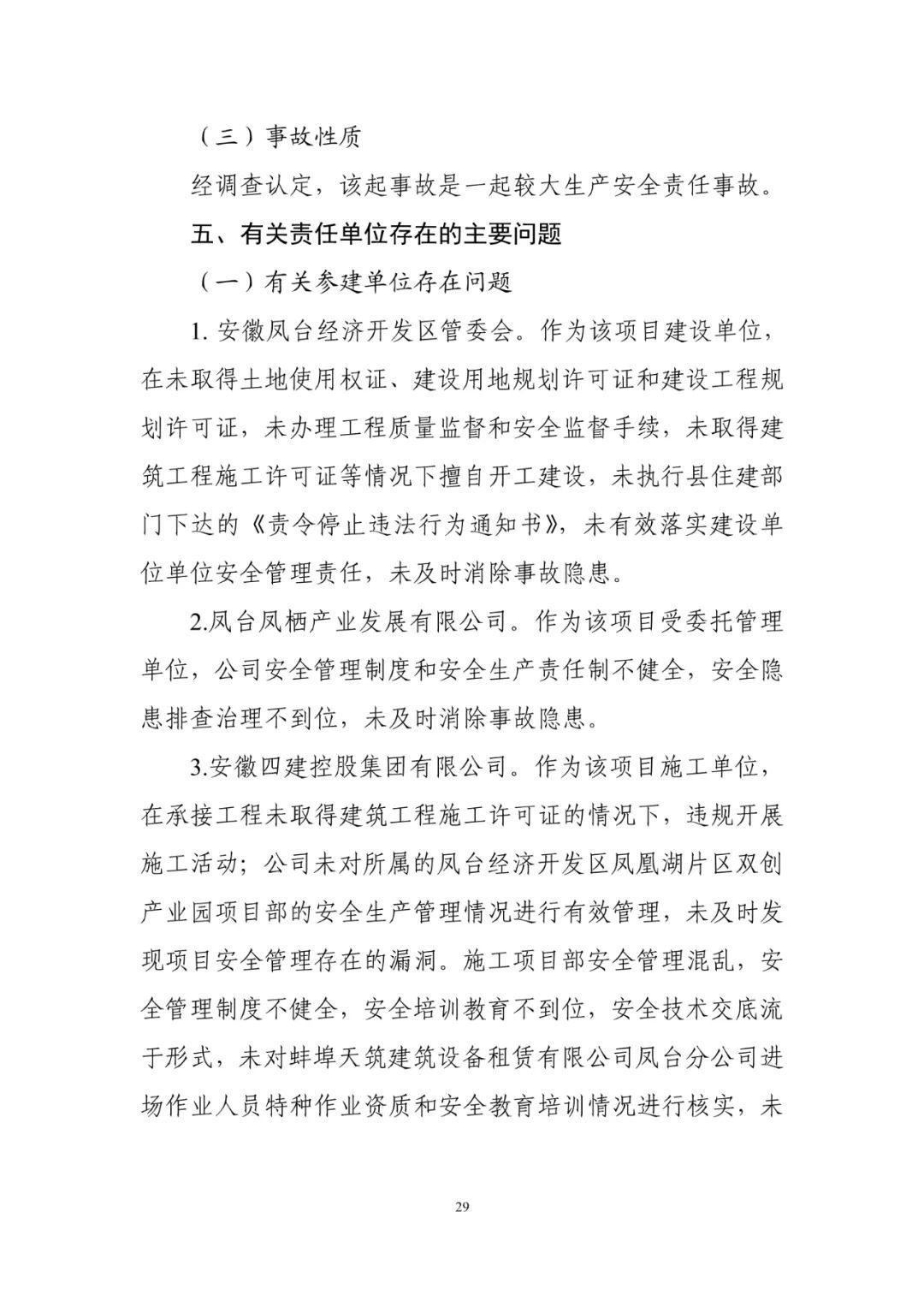 淮南塔吊倒塌致5死调查报告：仅安全员被刑事拘留！项目经理、总监被吊销执业资格证书！