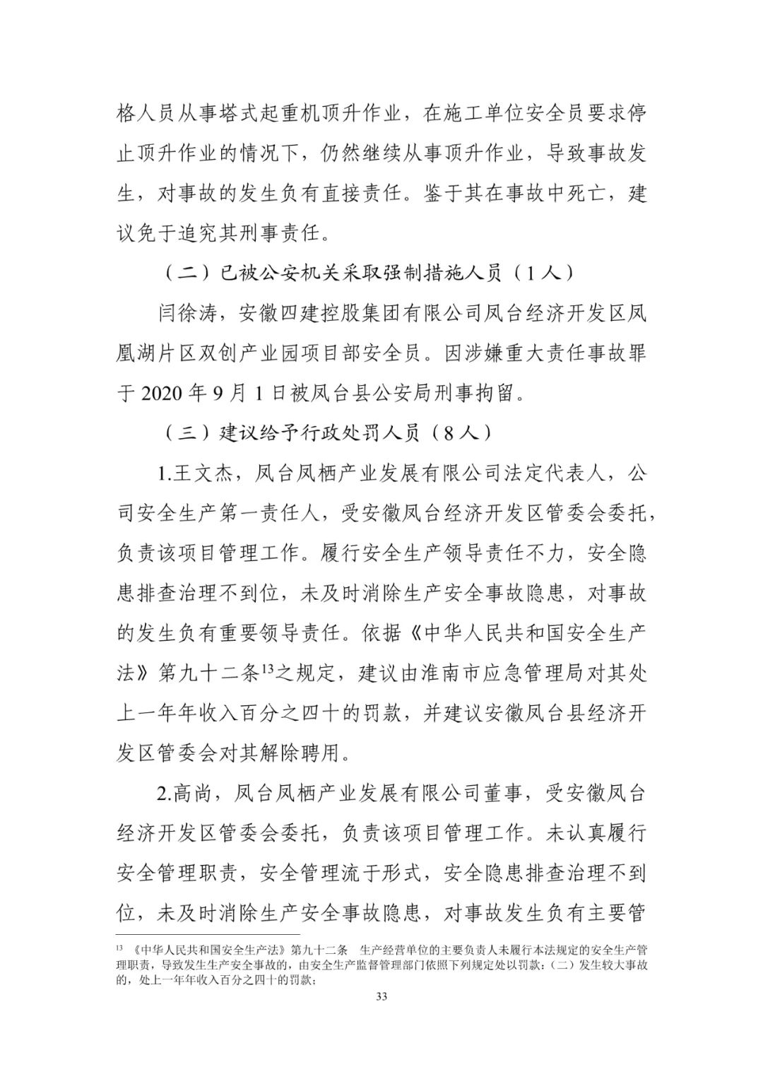 淮南塔吊倒塌致5死调查报告：仅安全员被刑事拘留！项目经理、总监被吊销执业资格证书！