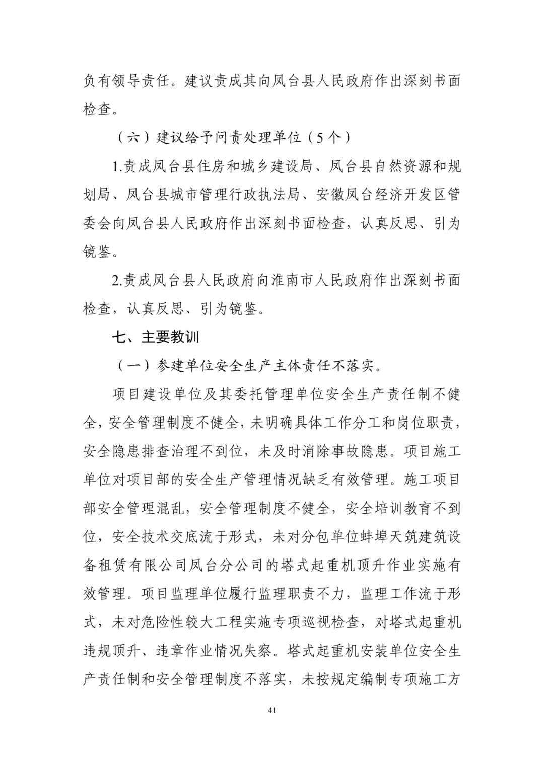 淮南塔吊倒塌致5死调查报告：仅安全员被刑事拘留！项目经理、总监被吊销执业资格证书！