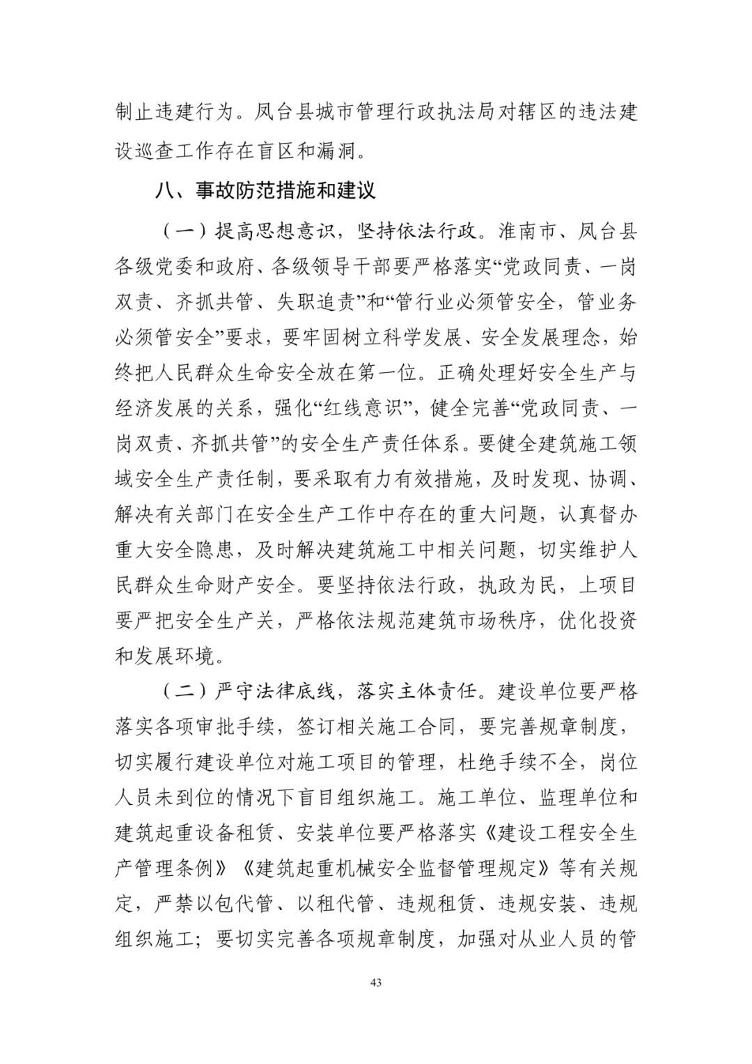 淮南塔吊倒塌致5死调查报告：仅安全员被刑事拘留！项目经理、总监被吊销执业资格证书！