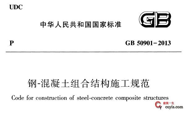GB50901-2013 钢-混凝土组合结构施工规范