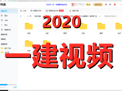 2020年一级建造师视频课件免费下载