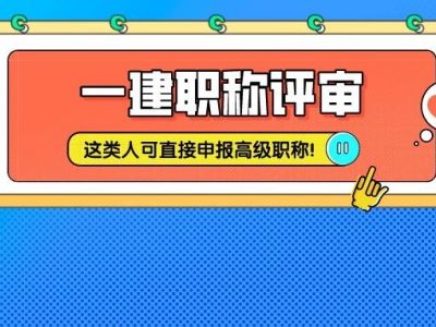 江苏省高级职称申报，这类人可直接申报高级职称！该省发布关于职称评审的政策~