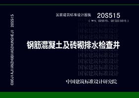 20S515:钢筋混凝土及砖砌排水检查井