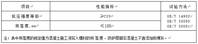 表2.2.6 防护层细石混凝土的性能指标