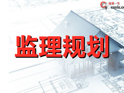 监理规划细则汇总