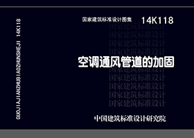 14K118空调通风管道的加固