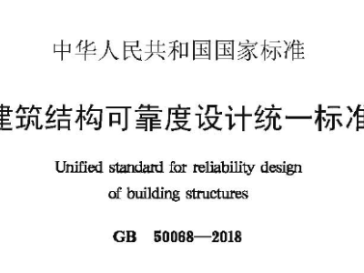 GB50068-2018 建筑结构可靠性设计统一标准