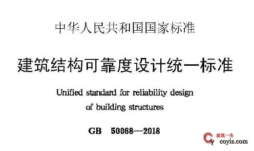 GB50068-2018 建筑结构可靠性设计统一标准