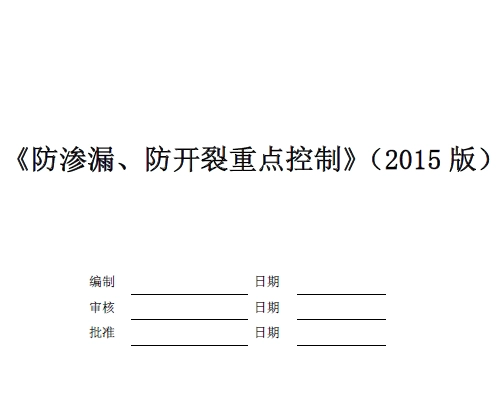 碧桂园防渗漏、防开裂重点控制(2015版)