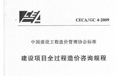 CECAGC4-2009 建设项目全过程造价咨询规程 附条文说明