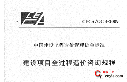 CECAGC4-2009 建设项目全过程造价咨询规程 附条文说明