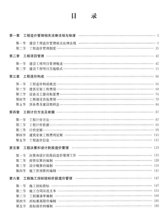 2019年版陕西建设工程造价管理基础知识