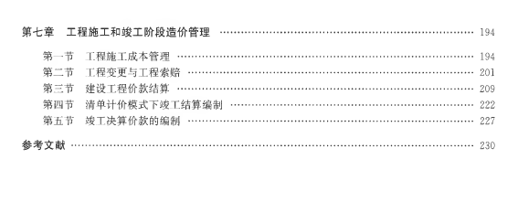 2019年版陕西建设工程造价管理基础知识