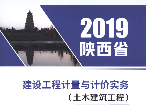 2019年版陕西省二级造价建设工程计量与计价实务（土木建筑工程）