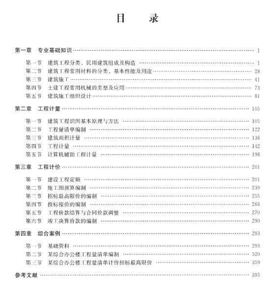 2019年版陕西省二级造价建设工程计量与计价实务（土木建筑工程）