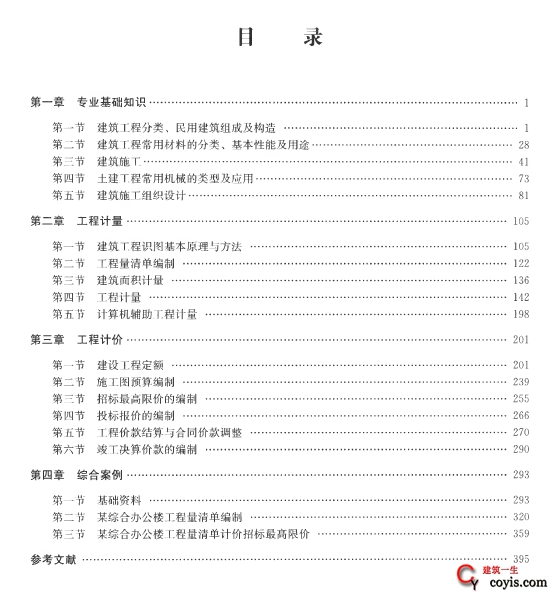 2019年版陕西省二级造价建设工程计量与计价实务（土木建筑工程）