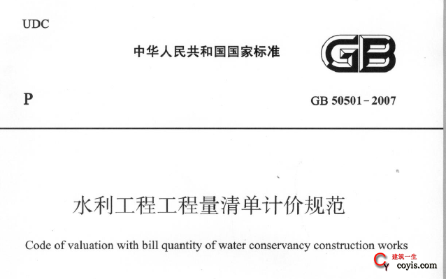 GB50501-2007 水利工程工程量清单计价规范