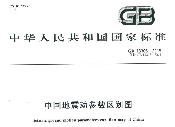 GB18306-2015 中国地震动参数区划图