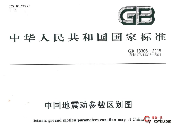GB18306-2015 中国地震动参数区划图
