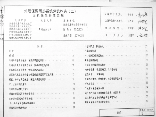 10ZJ105 外墙保温隔热系统建筑构造(二)无机保温砂浆系统