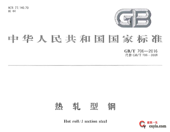 GBT706-2016 热轧型钢