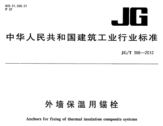 JGT366-2012 外墙保温用锚栓