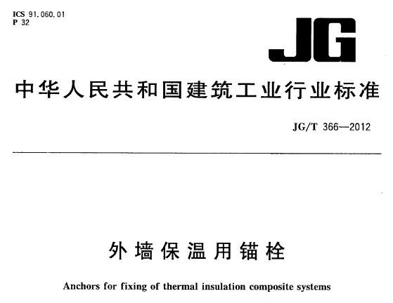 JG/T366-2012 外墙保温用锚栓