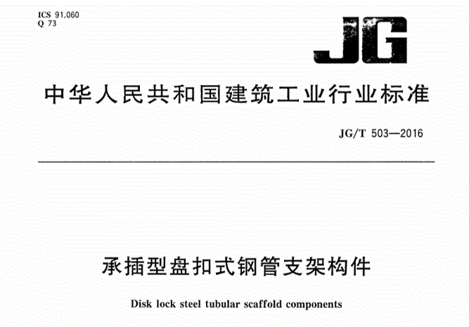 JG/T503-2016 承插型盘扣式钢管支架构件