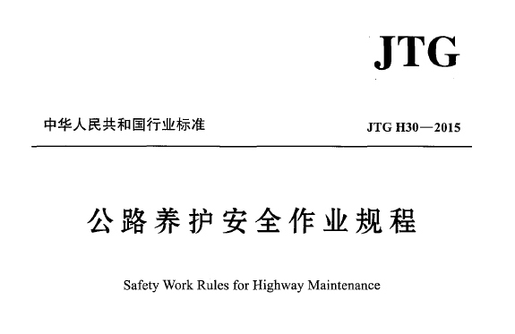 JTG H30-2015公路养护安全作业规程丨附条文说明