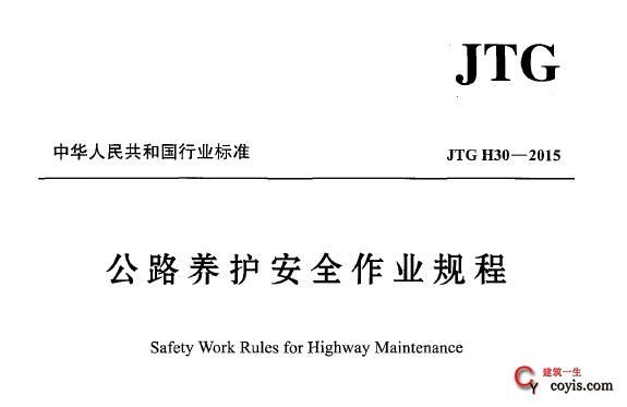 JTG H30-2015公路养护安全作业规程丨附条文说明