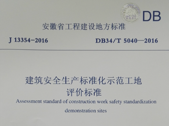 DB34/T5040-2016 安徽省建筑安全生产标准化示范工地评价标准丨附条文说明