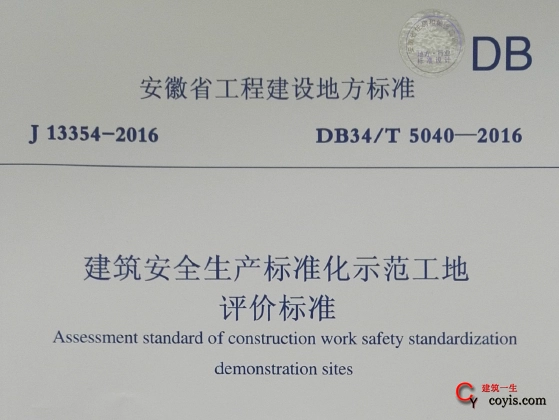 DB34/T5040-2016 安徽省建筑安全生产标准化示范工地评价标准丨附条文说明