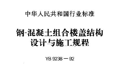 yb9238-92 钢-混凝土组合楼盖结构设计与施工规程