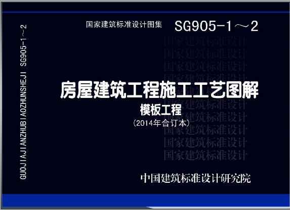 13SG905-1~2：房屋建筑工程施工工艺图解模板工程（2014年合订本）