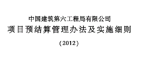 中国建筑工程公司项目预结算管理办法及的实施细则