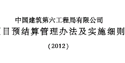中国建筑工程公司项目预结算管理办法及的实施细则